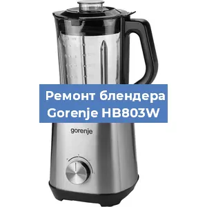 Замена щеток на блендере Gorenje HB803W в Воронеже